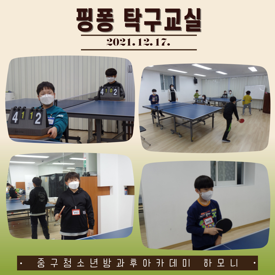 20211217 [전문체험활동] 핑퐁 탁구교실